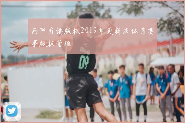 西甲直播版权2019年更新及体育赛事版权管理