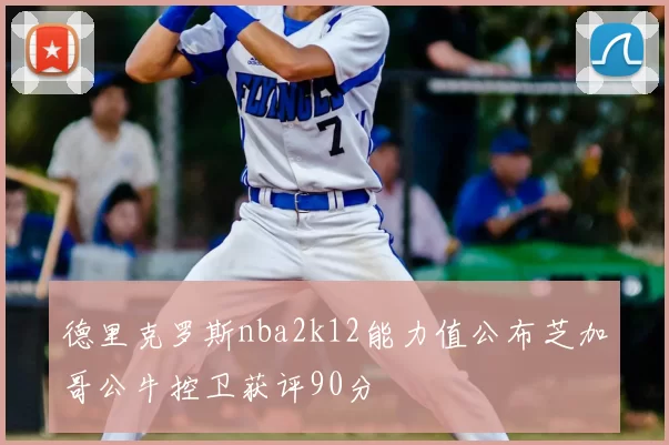 德里克罗斯nba2k12能力值公布芝加哥公牛控卫获评90分