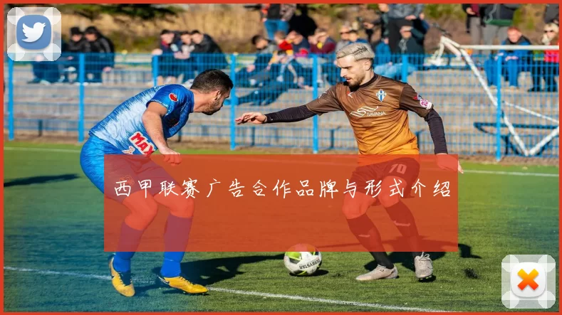 西甲联赛广告合作品牌与形式介绍