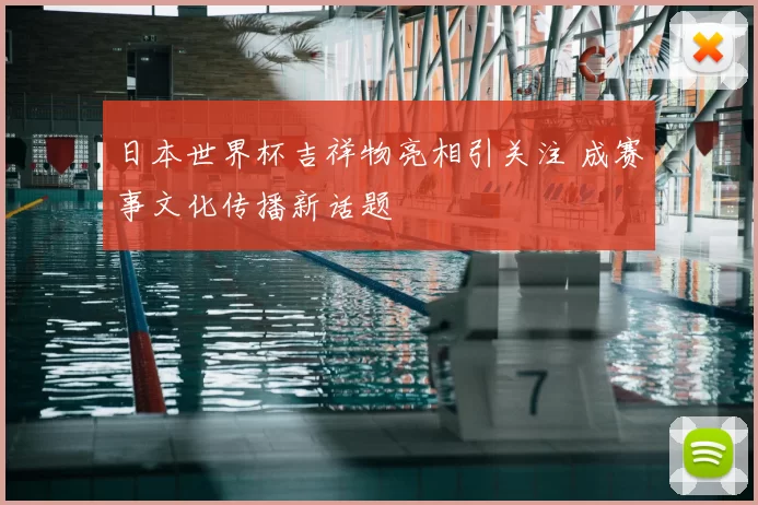 日本世界杯吉祥物亮相引关注 成赛事文化传播新话题